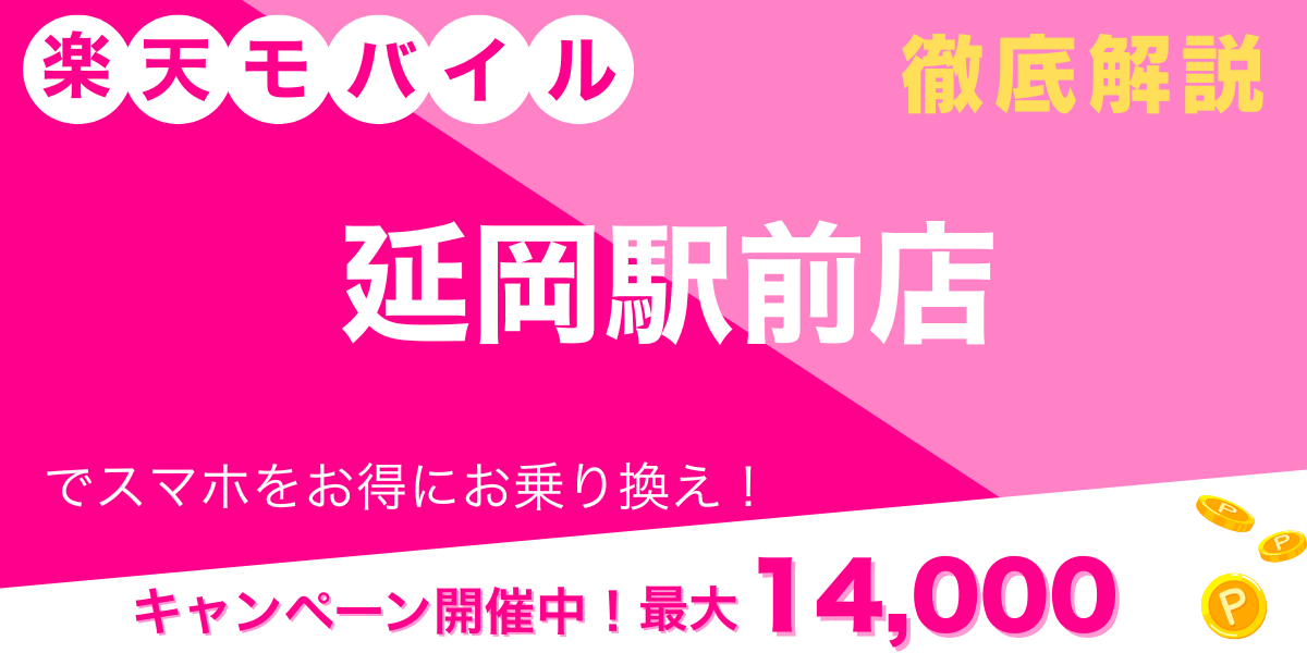 楽天モバイル 延岡駅前店 メイン画像