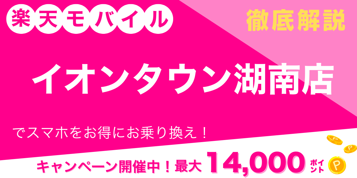 楽天モバイル イオンタウン湖南店 メイン画像