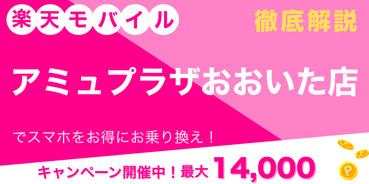 楽天モバイル アミュプラザおおいた店 メイン画像