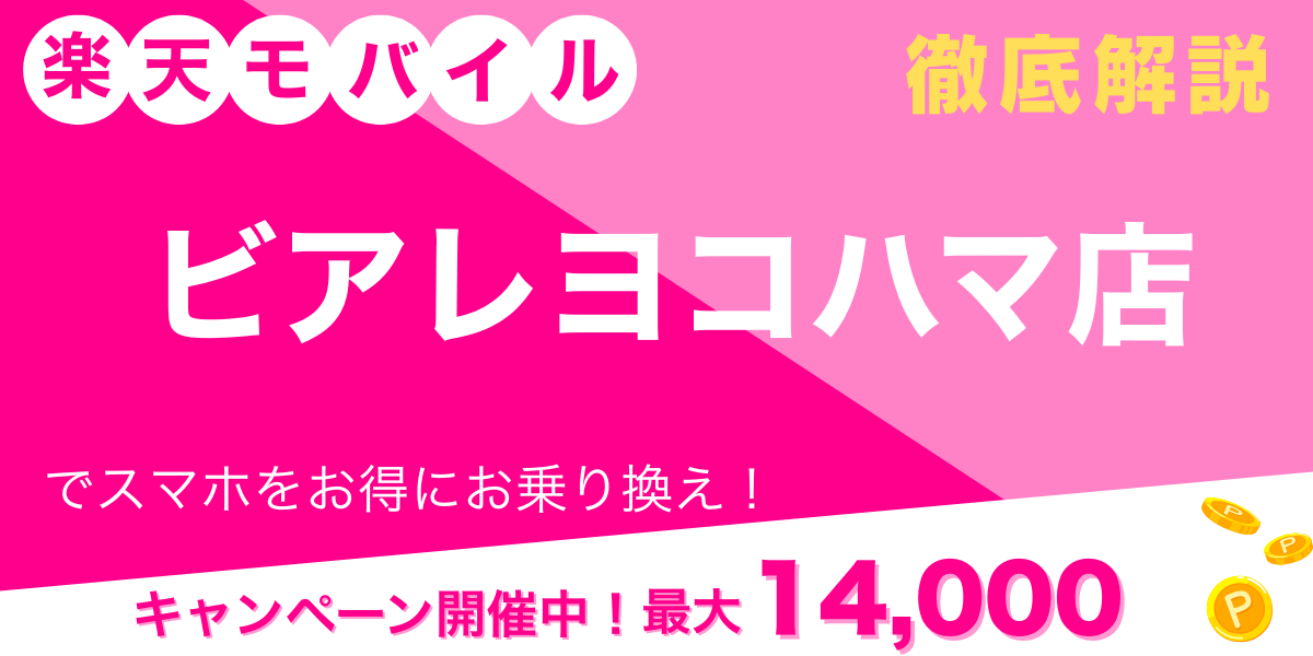 楽天モバイル ビアレヨコハマ店 メイン画像