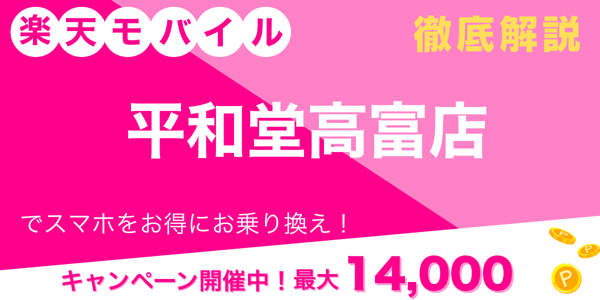 楽天モバイル 平和堂高富店 メイン画像