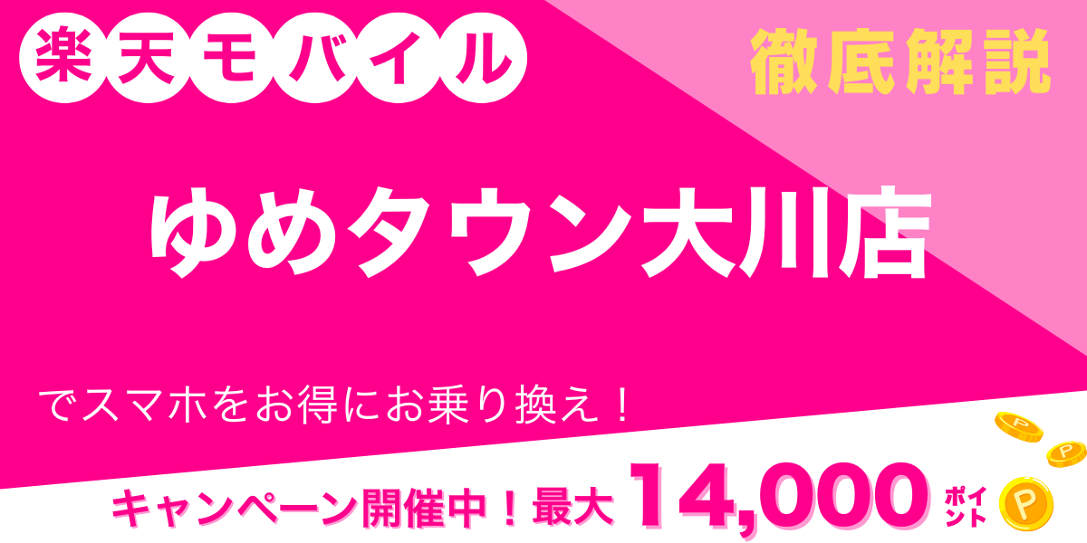 楽天モバイル ゆめタウン大川店 メイン画像