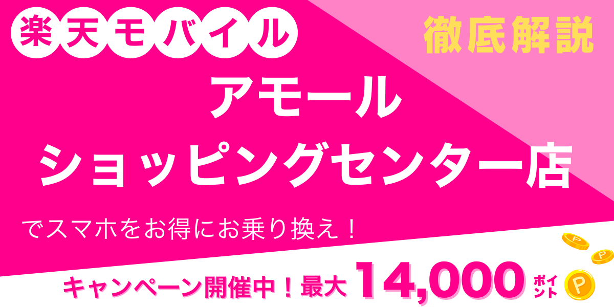 楽天モバイル アモールショッピングセンター店 メイン画像