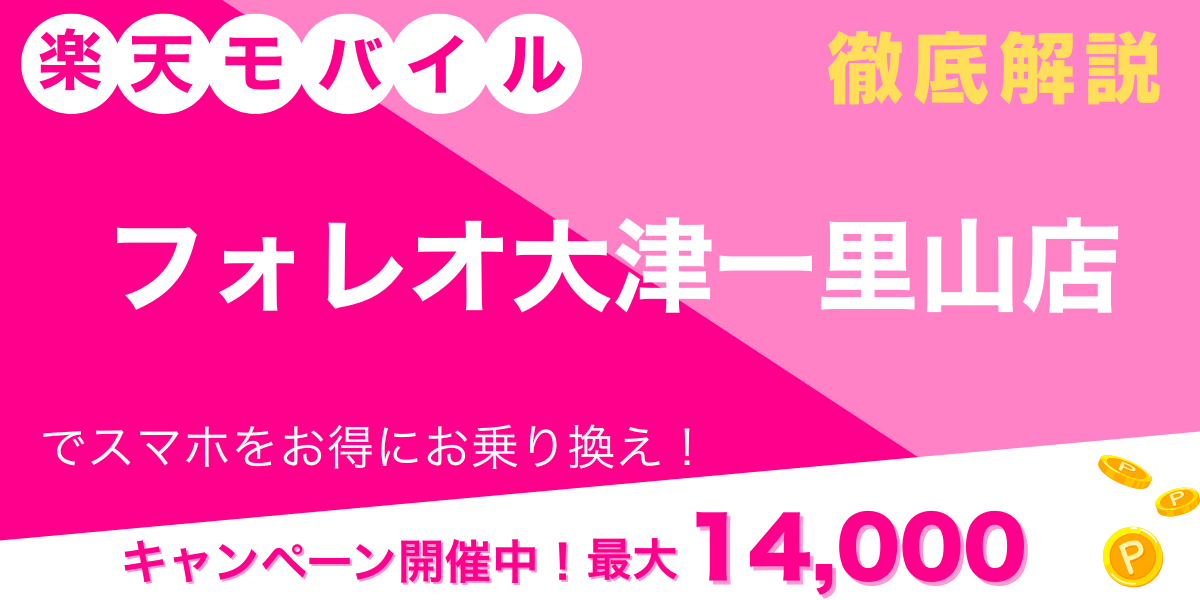 楽天モバイル フォレオ大津一里山店 メイン画像