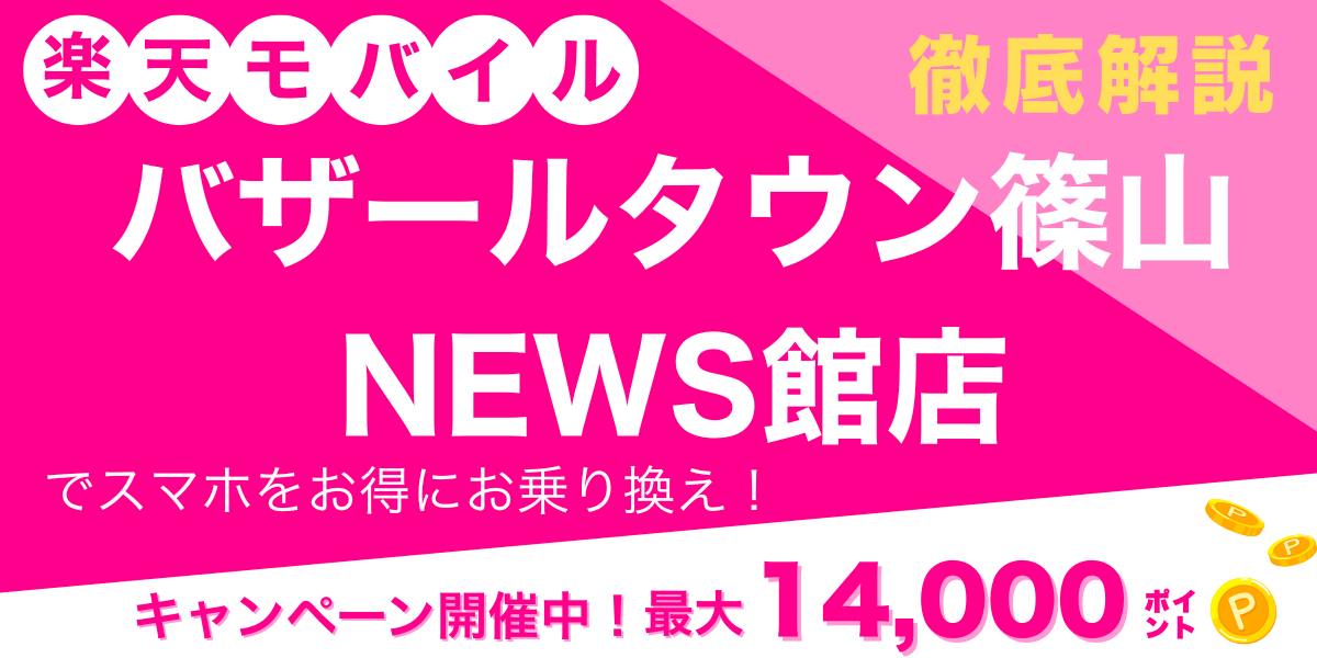 楽天モバイル バザールタウン篠山 NEWS館店 メイン画像