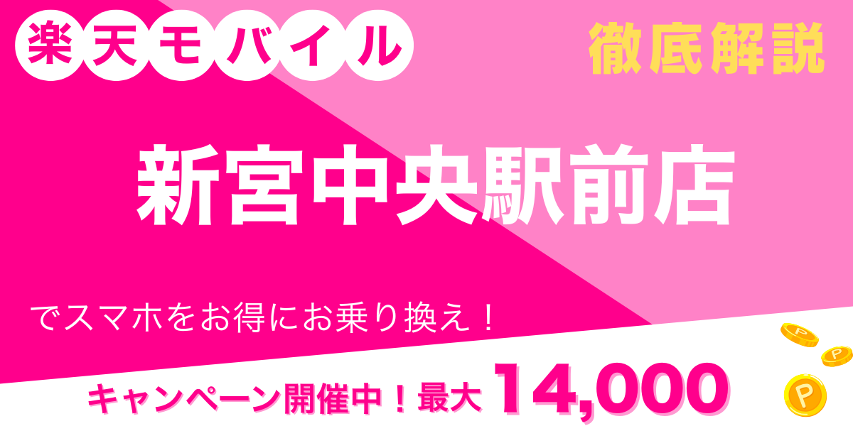 楽天モバイル 新宮中央駅前店 メイン画像
