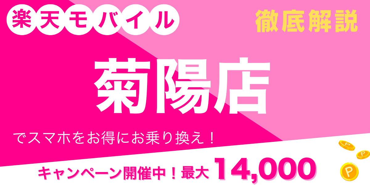 楽天モバイル 菊陽店 メイン画像