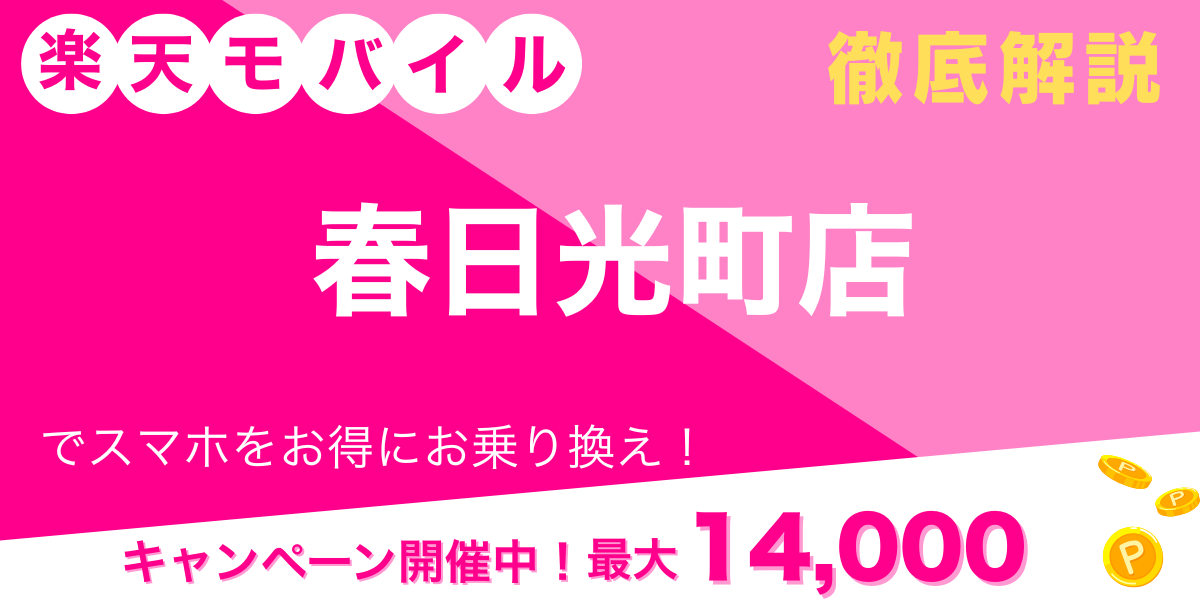 楽天モバイル 春日光町店 メイン画像