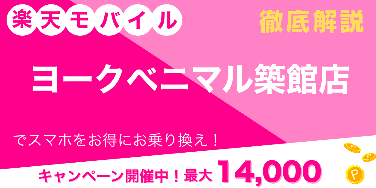 楽天モバイル ヨークベニマル築館店 メイン画像