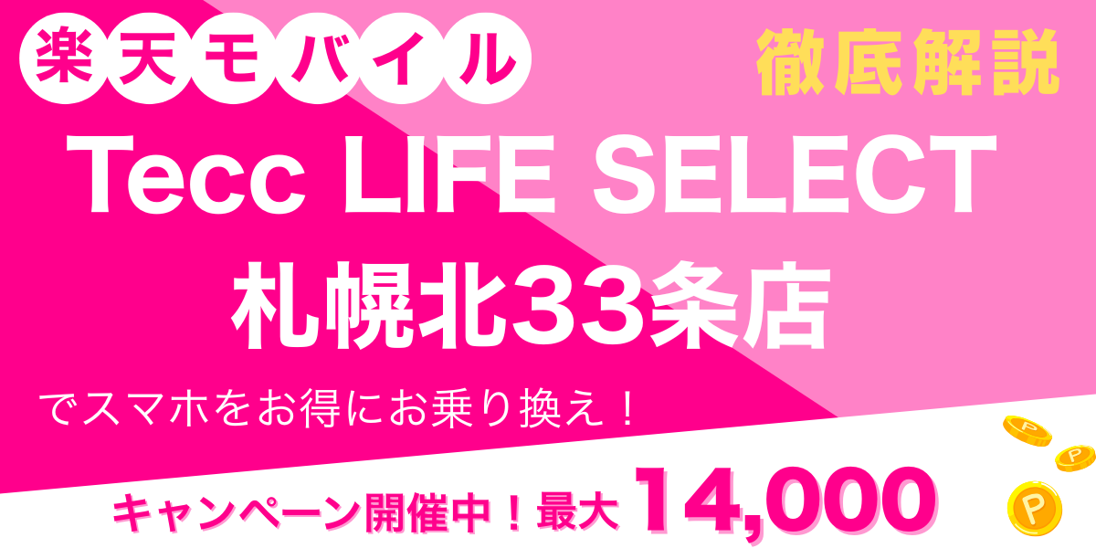 楽天モバイル Tecc LIFE SELECT 札幌北33条店 メイン画像