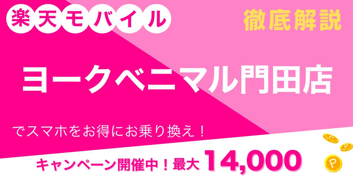 楽天モバイル ヨークベニマル門田店 メイン画像