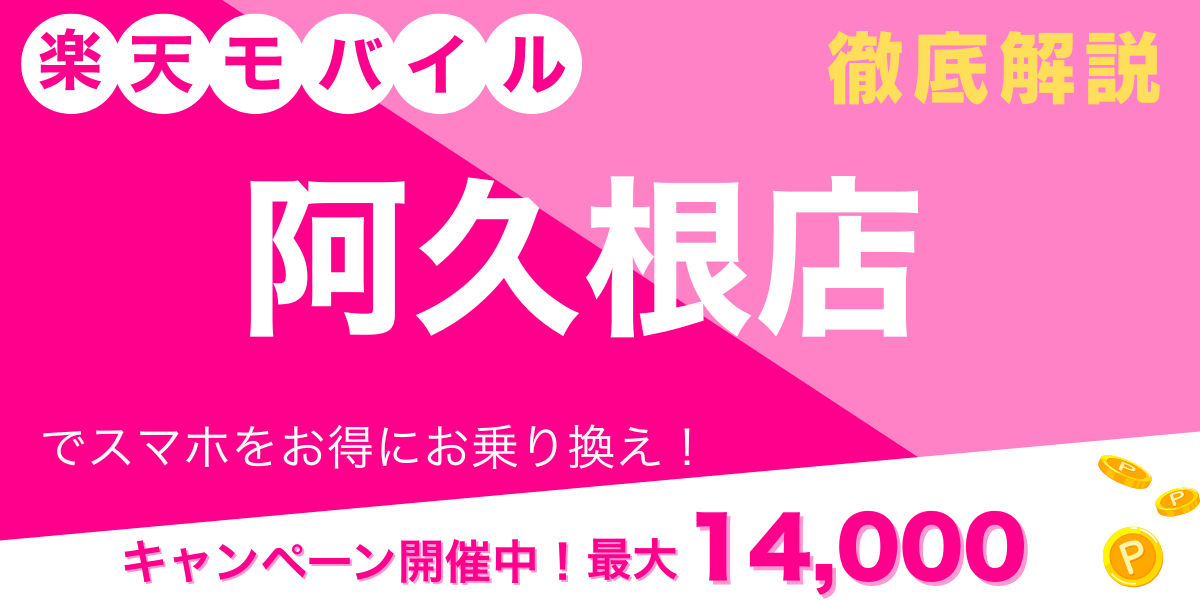 楽天モバイル 阿久根店 メイン画像