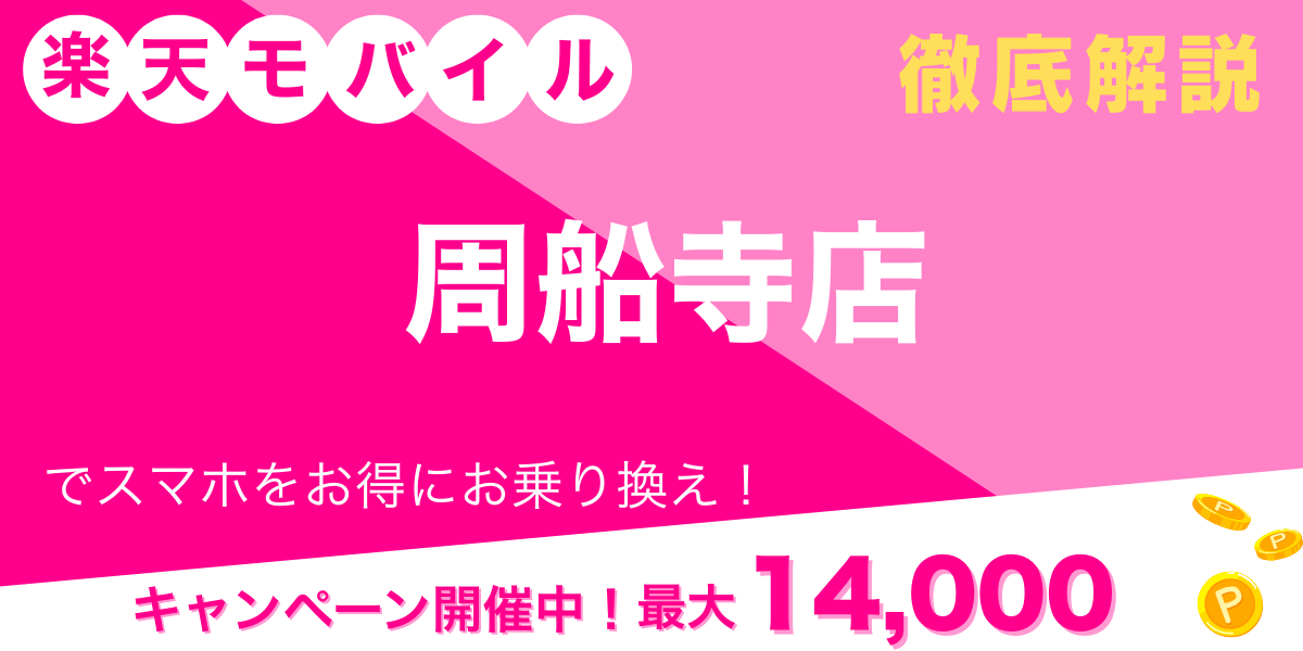 楽天モバイル 周船寺店 メイン画像