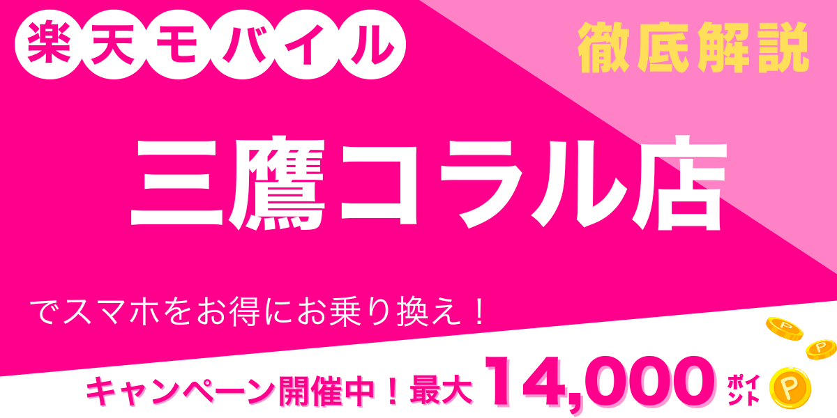 楽天モバイル 三鷹コラル店 メイン画像