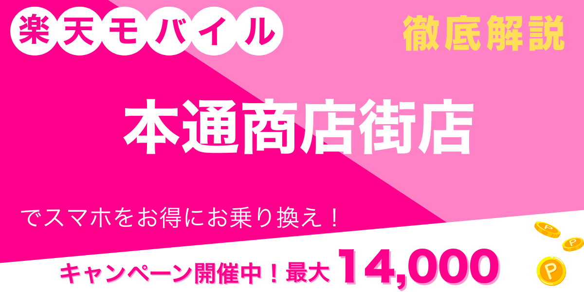 楽天モバイル 本通商店街店 メイン画像