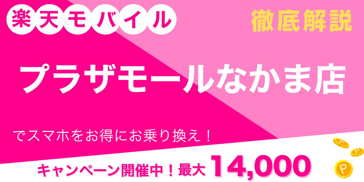 楽天モバイル プラザモールなかま店 メイン画像