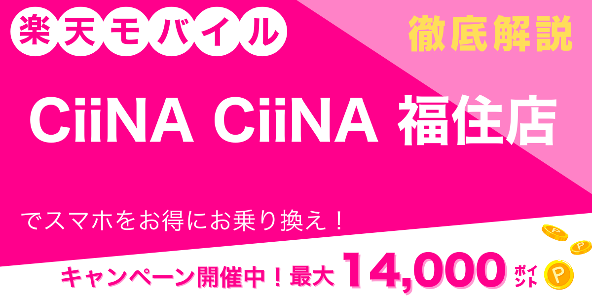 楽天モバイル CiiNA CiiNA 福住店 メイン画像