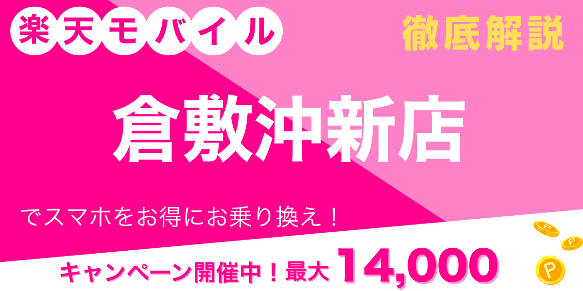 楽天モバイル 倉敷沖新店 メイン画像