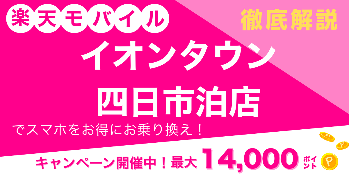 楽天モバイル イオンタウン四日市泊店 メイン画像