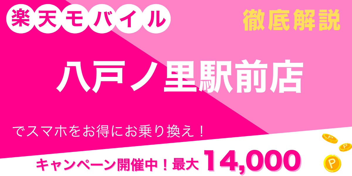 楽天モバイル 八戸ノ里駅前店 メイン画像