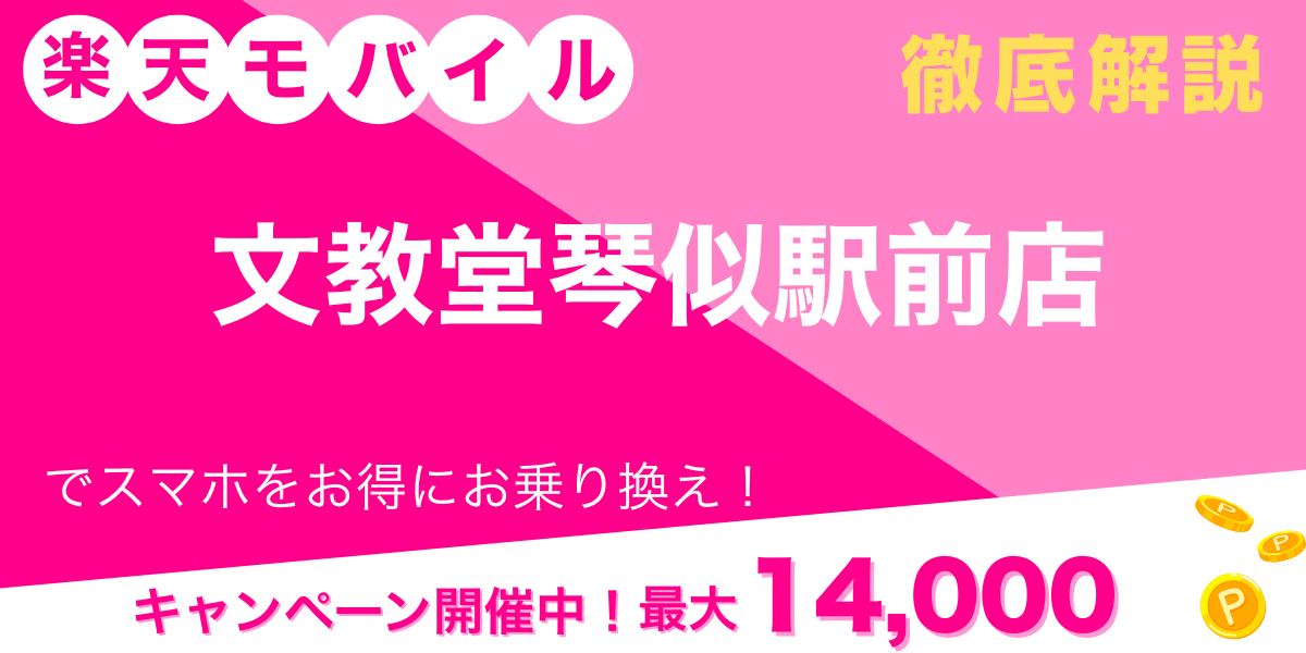 楽天モバイル 文教堂琴似駅前店 メイン画像