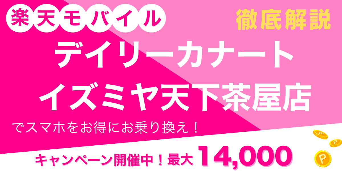 楽天モバイル デイリーカナート イズミヤ天下茶屋店 メイン画像