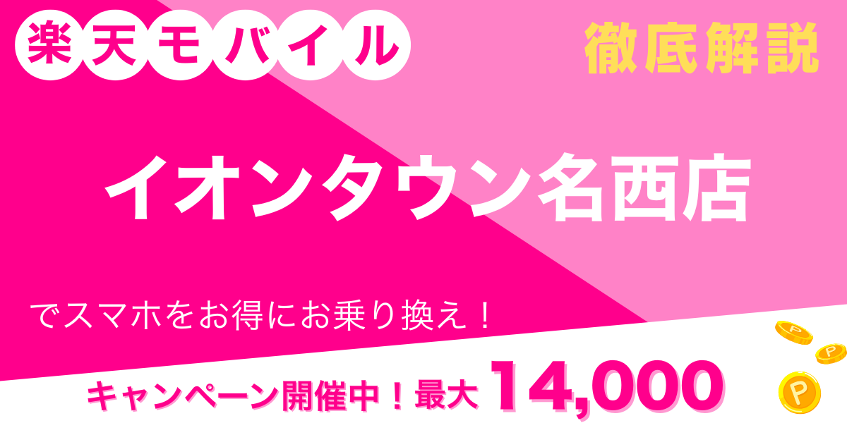 楽天モバイル イオンタウン名西店 メイン画像