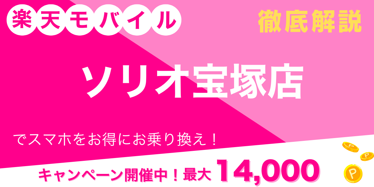 楽天モバイル ソリオ宝塚店 メイン画像