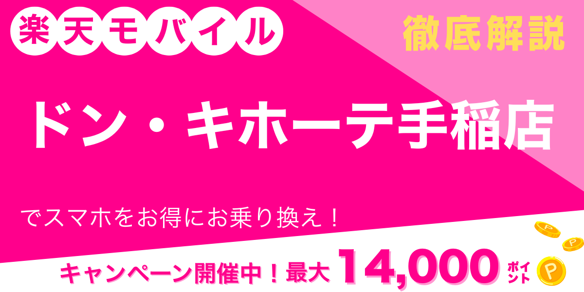 楽天モバイル ドン・キホーテ手稲店 メイン画像