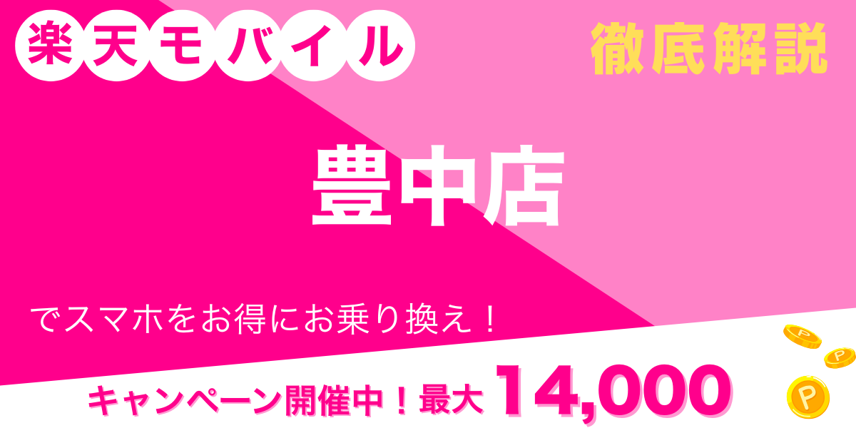 楽天モバイル 豊中店 メイン画像