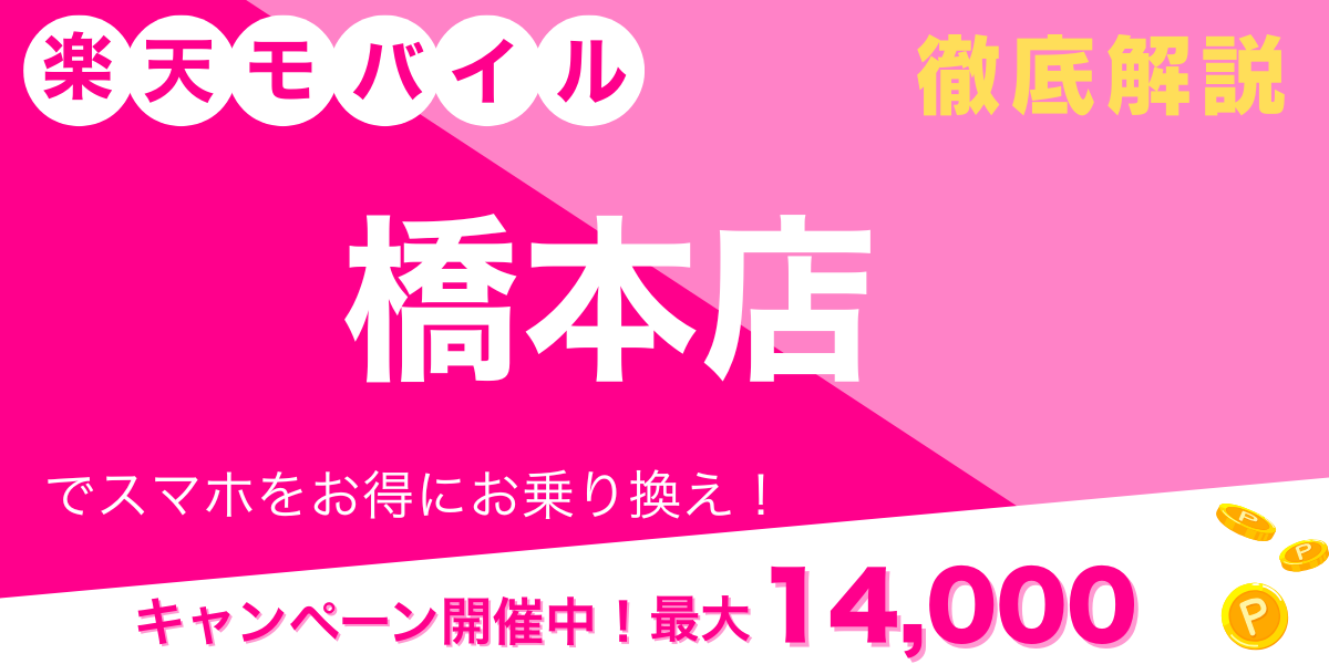 楽天モバイル 橋本店 メイン画像