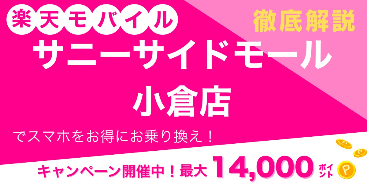 楽天モバイル サニーサイドモール 小倉店 メイン画像
