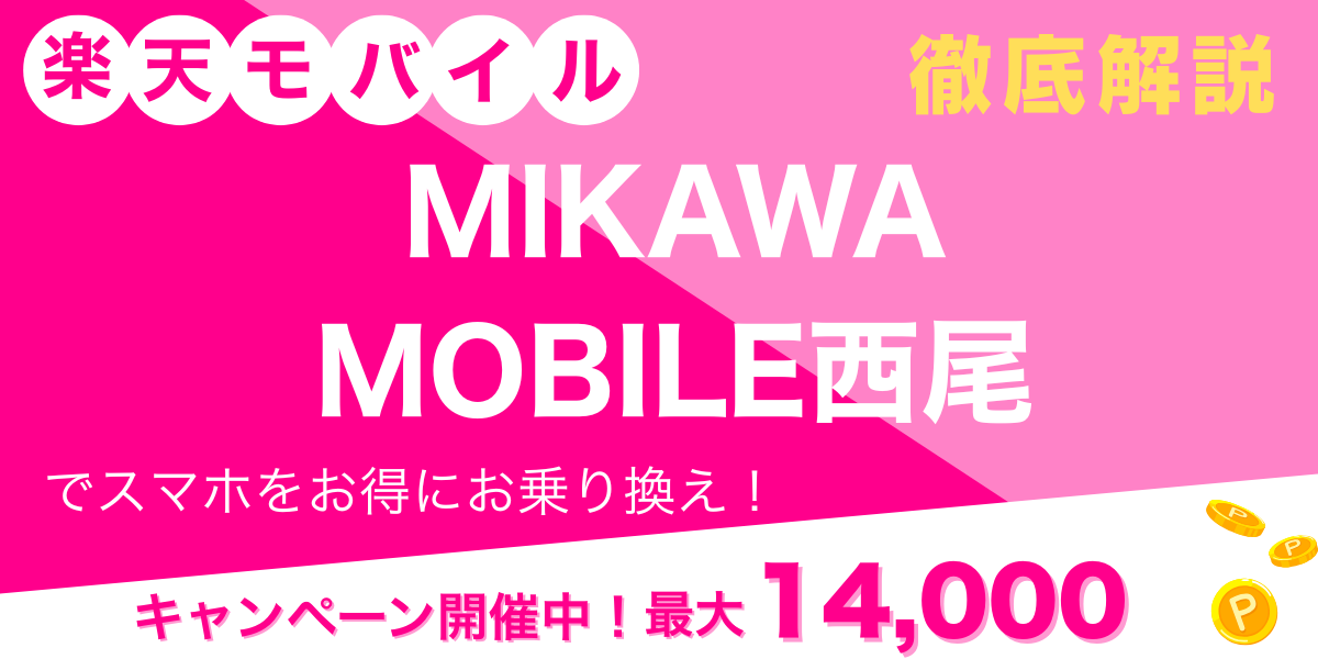 楽天モバイル MIKAWA MOBILE西尾 メイン画像