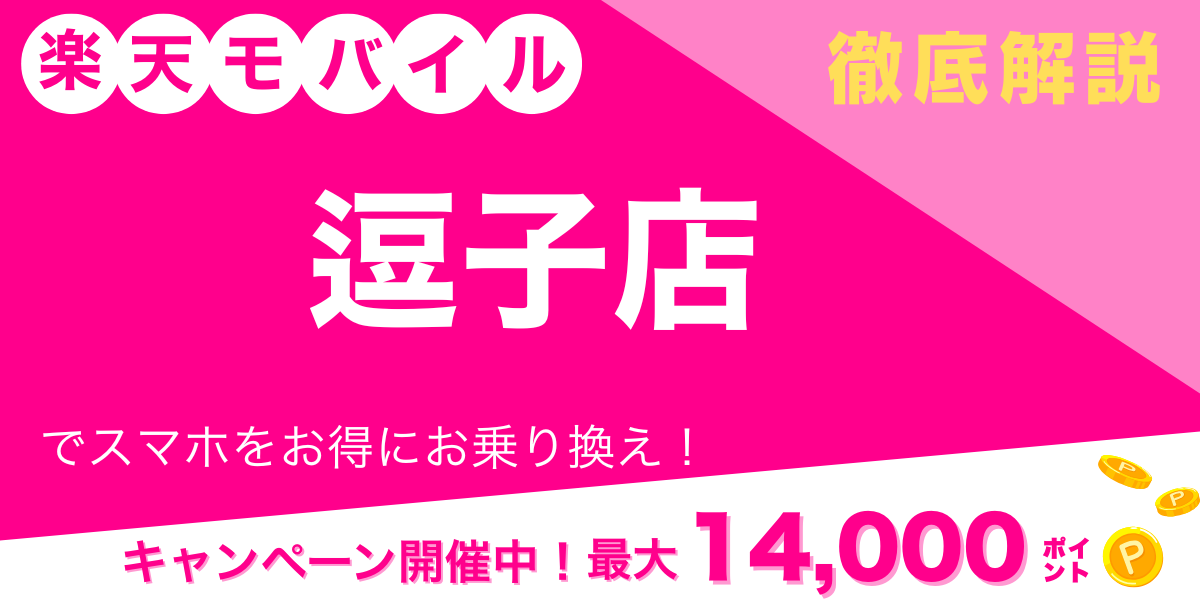 楽天モバイル 逗子店 メイン画像