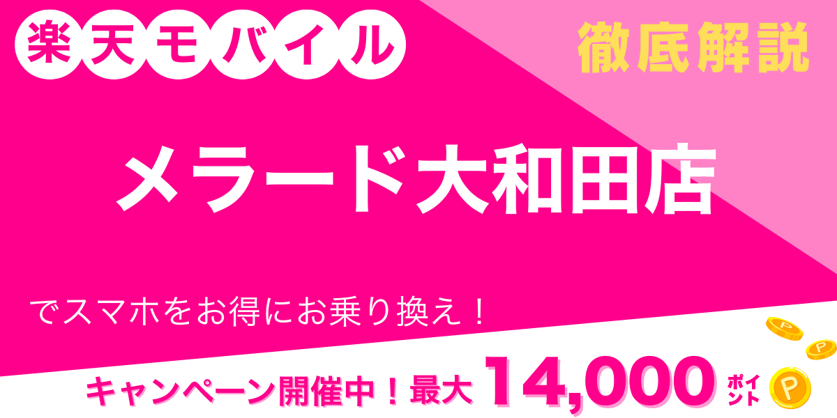 楽天モバイル メラード大和田店 メイン画像