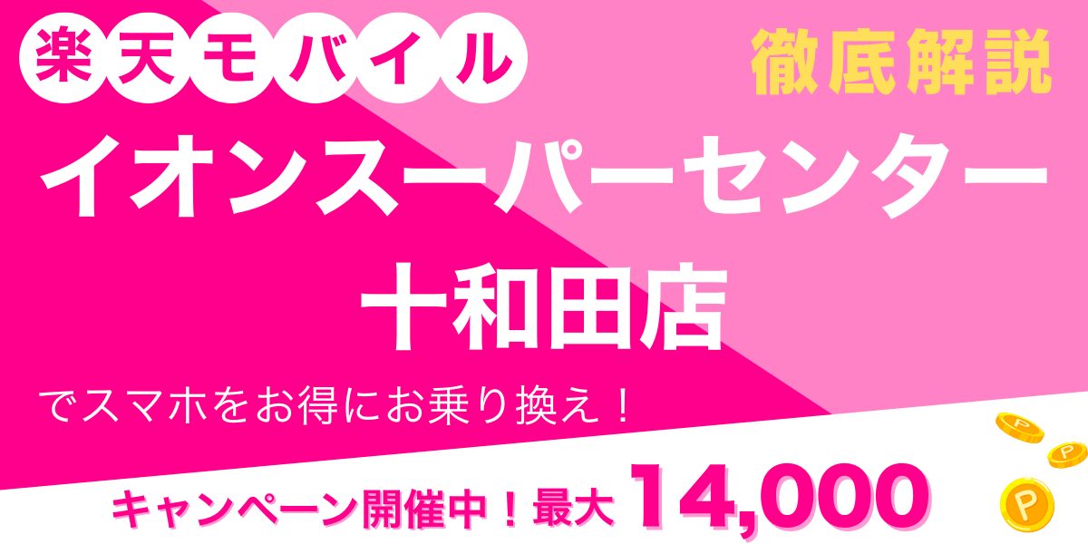 楽天モバイル イオンスーパーセンター十和田店 メイン画像