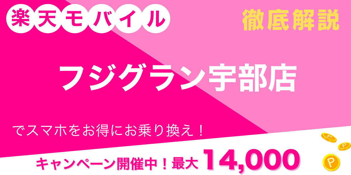 楽天モバイル フジグラン宇部店 メイン画像