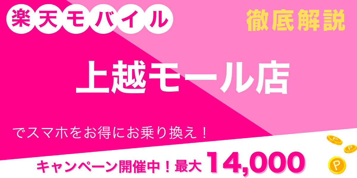 楽天モバイル 上越モール店 メイン画像