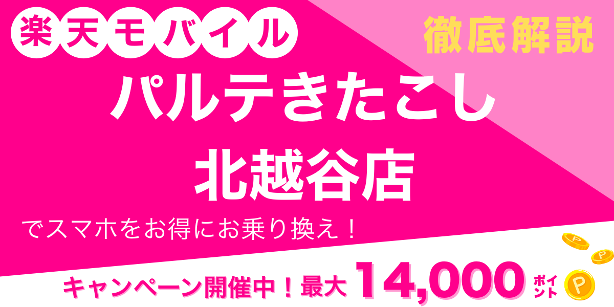 楽天モバイル パルテきたこし 北越谷店 メイン画像
