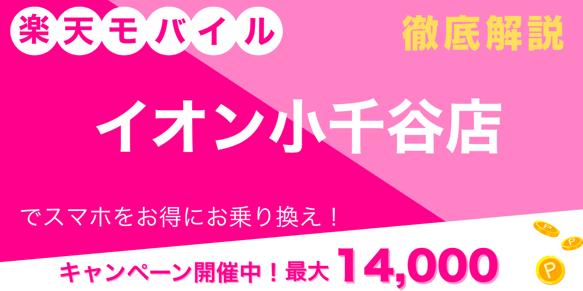 楽天モバイル イオン小千谷店 メイン画像
