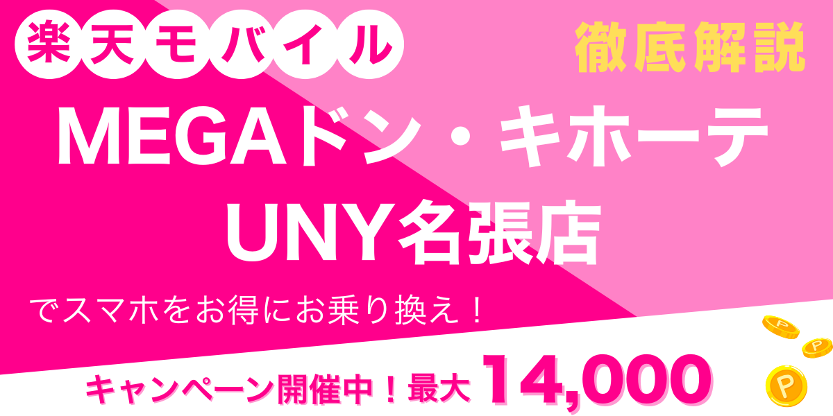 楽天モバイル MEGAドン・キホーテ UNY名張店 メイン画像