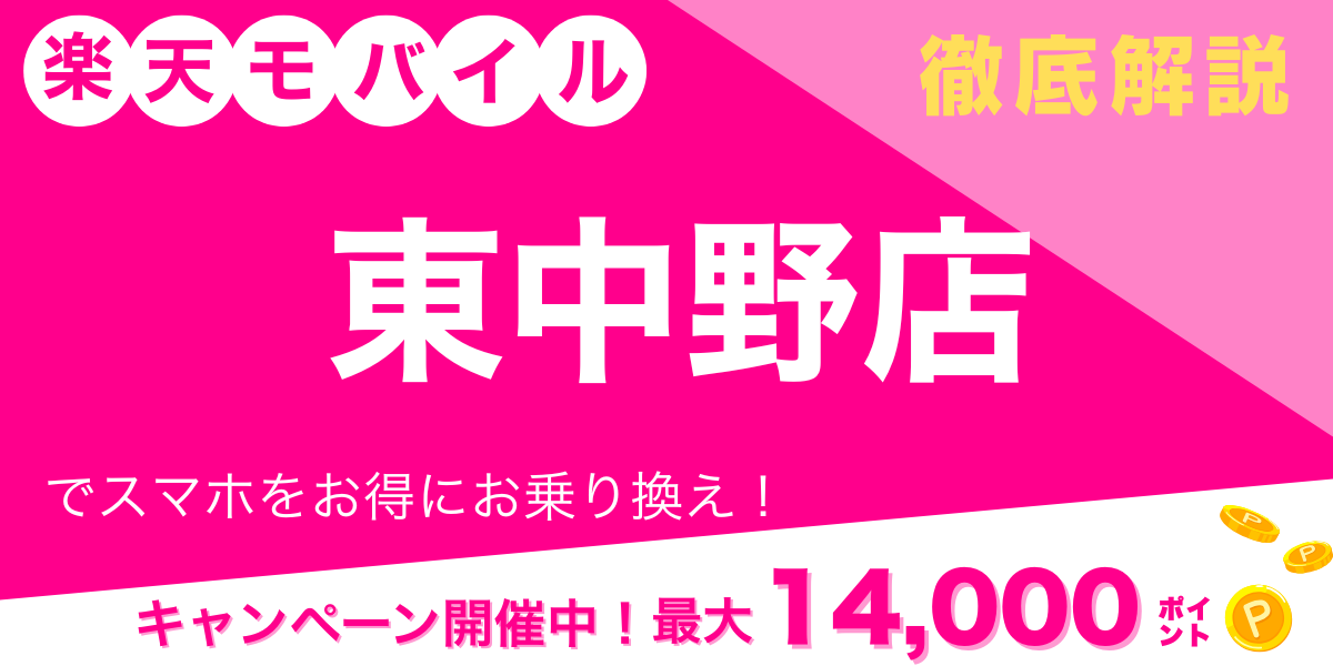 楽天モバイル 東中野店 メイン画像