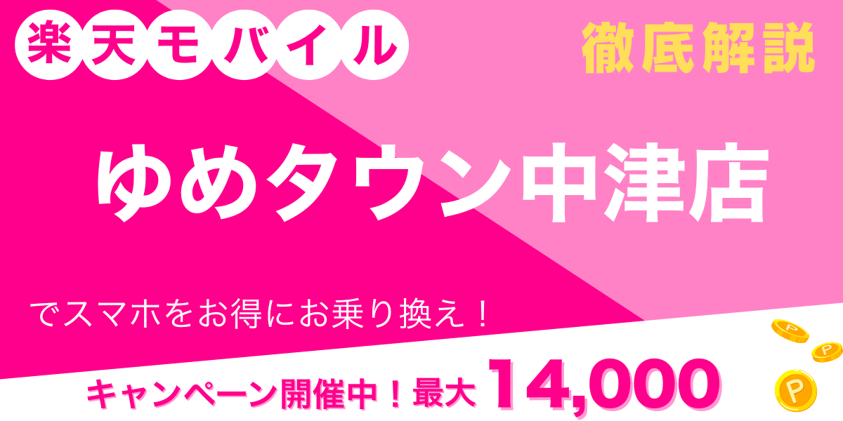 楽天モバイル ゆめタウン中津店 メイン画像