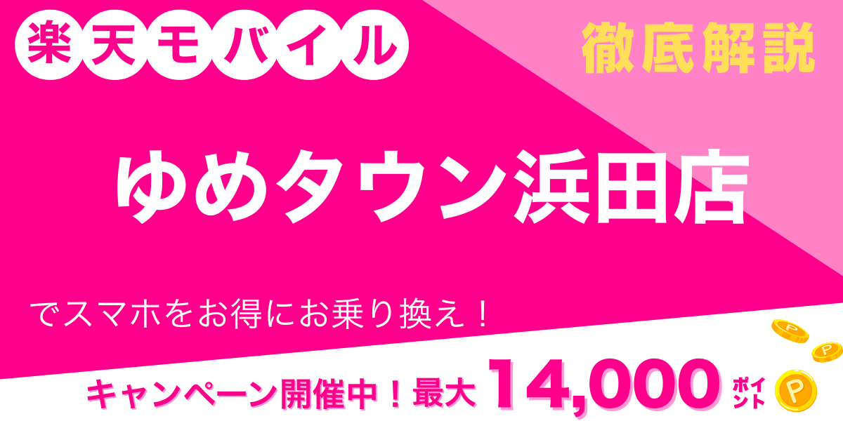 楽天モバイル ゆめタウン浜田店 メイン画像