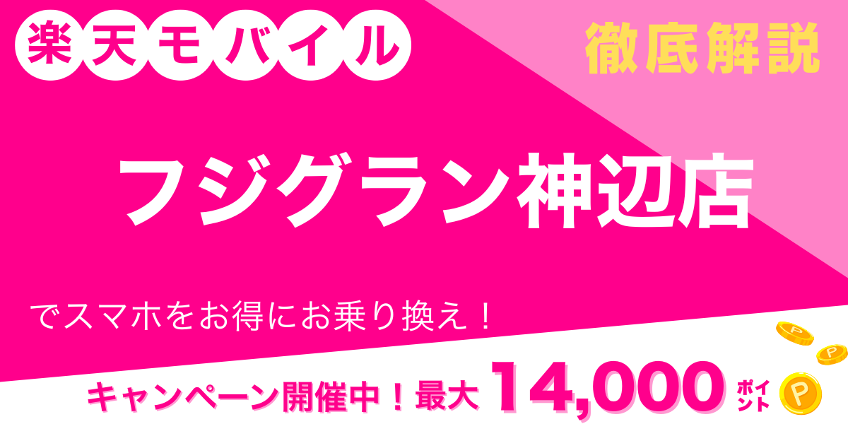 楽天モバイル フジグラン神辺店 メイン画像
