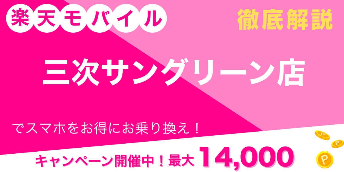 楽天モバイル 三次サングリーン店 メイン画像