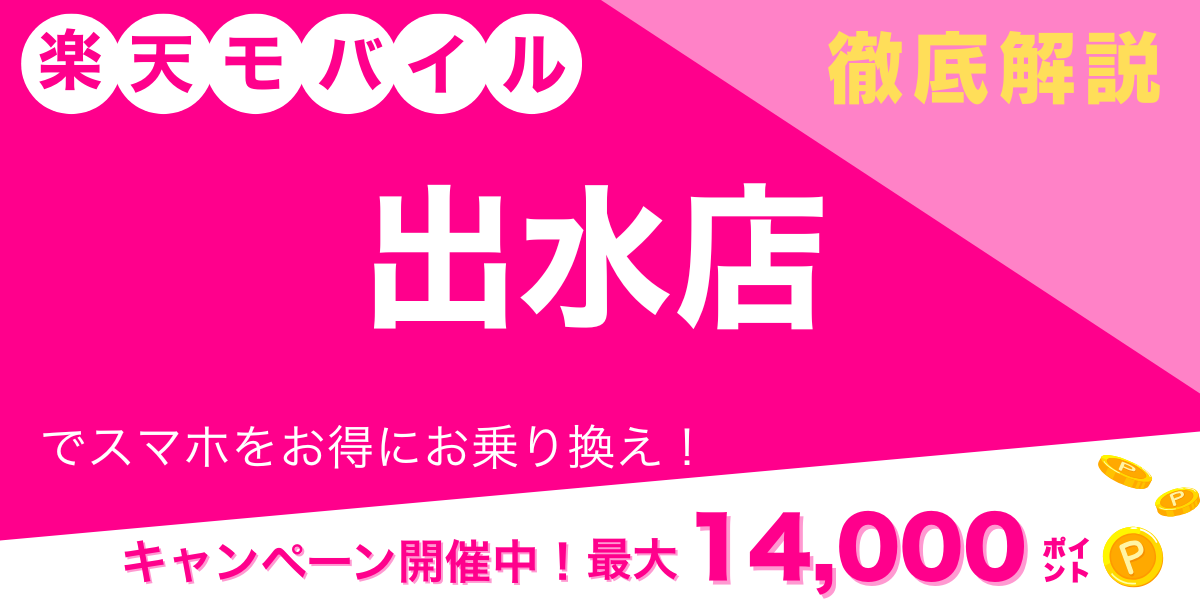 楽天モバイル 出水店 メイン画像