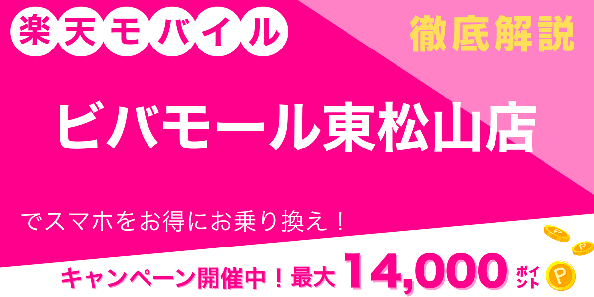 楽天モバイル ビバモール東松山店 メイン画像