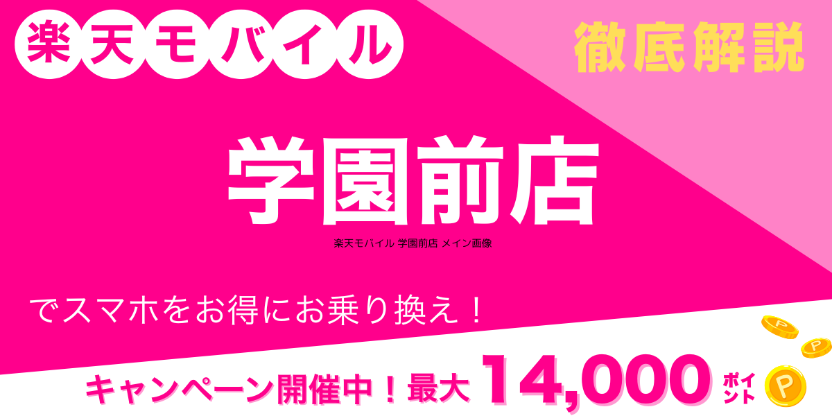 楽天モバイル 学園前店 メイン画像