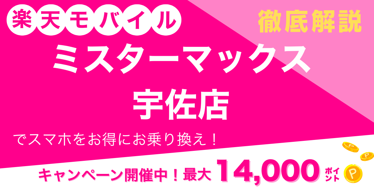 楽天モバイル ミスターマックス宇佐店 メイン画像
